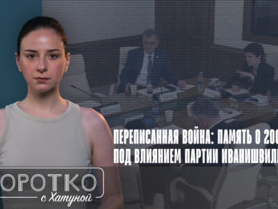 konji shorts thumbnale youtube 1 общество featured, августовская война, война 2008, Георгий Анцухелидзе, Грузинская мечта, Цхинвальский регион