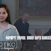 konji shorts thumbnale youtube 3 Fact or Fake Азербайджан-Армения, Грузинская мечта, Дональд Трамп, Зангезурский коридор