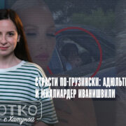 konji shorts thumbnale youtube 4 Fact or Fake Бидзина Иванишвили, Лика Шенгелия, Саломе Гогиашвили, семейные ценности