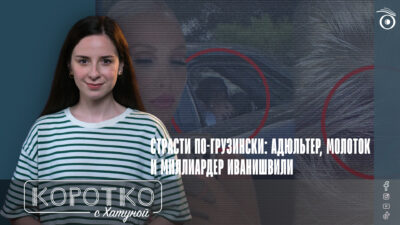 konji shorts thumbnale youtube 4 SOVA-блог featured, Бидзина Иванишвили, Лика Шенгелия, Саломе Гогиашвили, семейные ценности