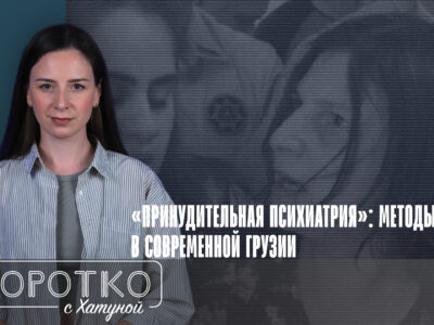 konji shorts thumbnale youtube новости featured, Грузинская мечта, КГБ, Нино Даташвили, принудительная психиатрия