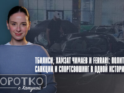 konji shorts thumbnale youtube 3 новости featured, Ferrari, Грузинская мечта, Грузия, Каха Каладзе, Хамзат Чимаев