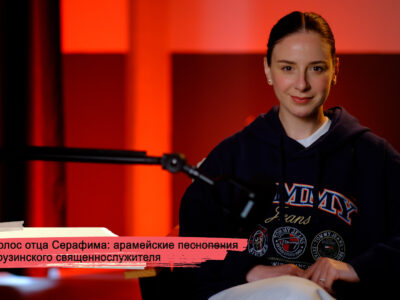 konji youtube.00 17 31 22.still199 SOVA-блог featured, арамейский язык, Грузинская Православная Церковь, литургия на арамейском, отец Серафим
