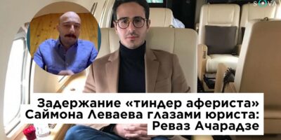 maxresdefault 7 политика featured, Реваз Ачарадзе, Саймон Леваев