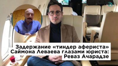 maxresdefault 7 политика featured, Реваз Ачарадзе, Саймон Леваев