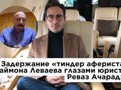maxresdefault 7 политика featured, Реваз Ачарадзе, Саймон Леваев