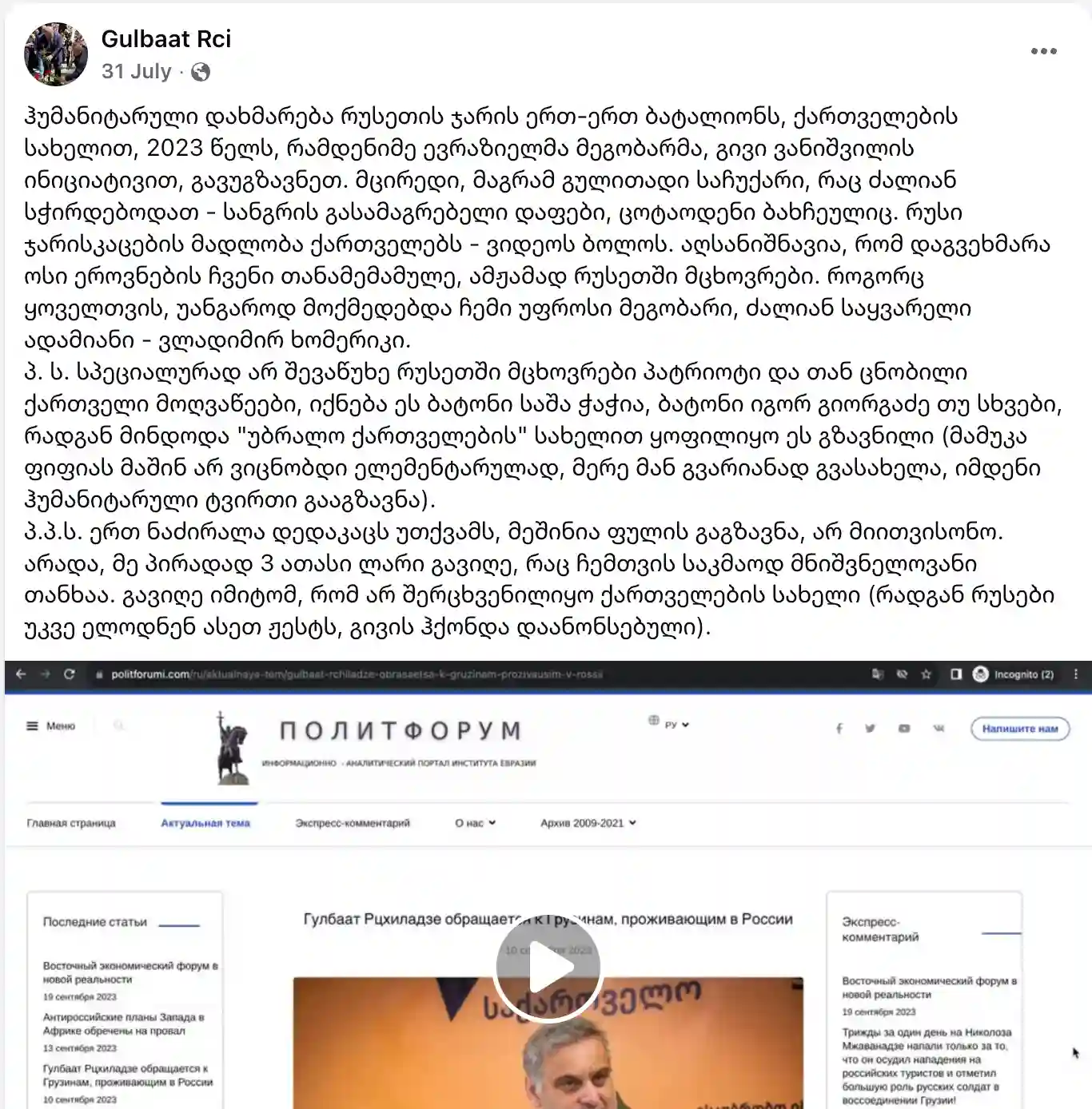 screeni gulbaatis postidan новости iFact, Гулбаат Рцхиладзе, журналистское расследование, Правфонд