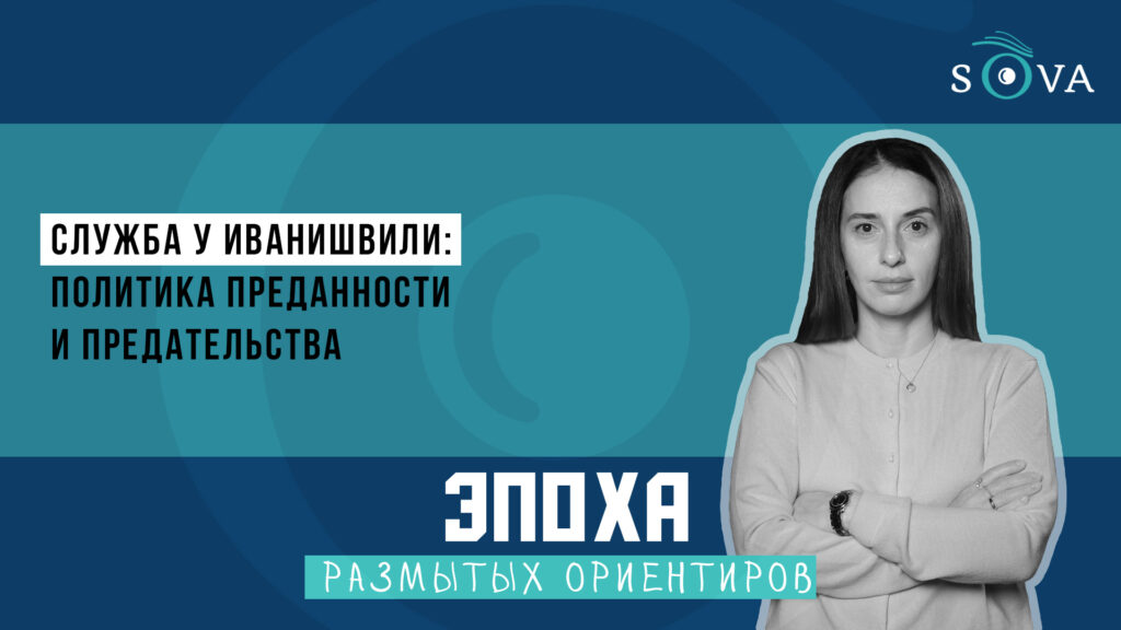 Служба у Иванишвили: политика преданности и предательства 1 1920 1080 thumb 1 Эпоха размытых ориентиров featured, Грузия, новости Грузия, тбилиси