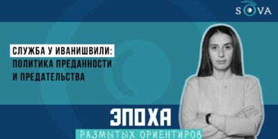 Служба у Иванишвили: политика преданности и предательства 2 1920 1080 thumb 1 Другая SOVA featured, Грузия, новости Грузия, тбилиси