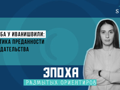 Служба у Иванишвили: политика преданности и предательства 1 1920 1080 thumb 1 Эпоха размытых ориентиров featured, Грузия, новости Грузия, тбилиси