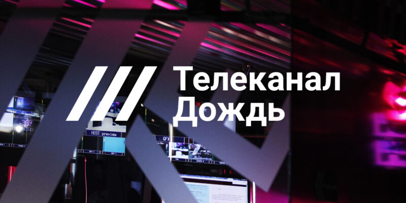 dojd новости Валерия Ратникова, Екатерина Котрикадзе, Росфинмониторинг, телеканал Дождь, Тихон Дзядко