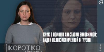 konji shorts thumbnale youtube 1 политика featured, Анастасия Зиновкина, Грузинская мечта, политзаключенные, протесты в Грузии, узники совести в Грузии