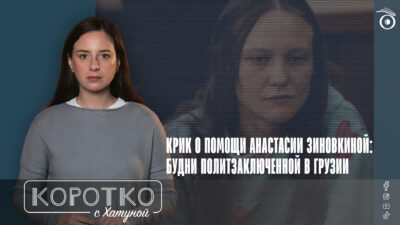 konji shorts thumbnale youtube 1 SOVA-блог featured, Анастасия Зиновкина, Грузинская мечта, политзаключенные, протесты в Грузии, узники совести в Грузии
