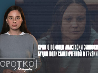konji shorts thumbnale youtube 1 новости featured, Анастасия Зиновкина, Грузинская мечта, политзаключенные, протесты в Грузии, узники совести в Грузии