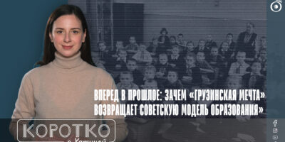 Вперед в прошлое: зачем «Грузинская мечта» возвращает советскую модель образования» 3 konji shorts thumbnale youtube 10 политика featured, Грузинская мечта, Ираклий Кобахидзе, система образования