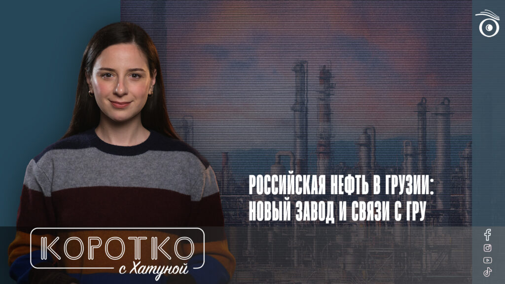 Российская нефть в Грузии: новый завод и связи с ГРУ 1 konji shorts thumbnale youtube 11 SOVA-блог featured, Бидзина Иванишвили, ГРУ, Грузинская мечта, Мака Асатиани, нефтеперерабатывающий завод, НПЗ Кулеви, российская нефть