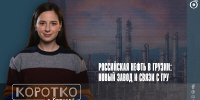Российская нефть в Грузии: новый завод и связи с ГРУ 2 konji shorts thumbnale youtube 11 политика featured, Бидзина Иванишвили, ГРУ, Грузинская мечта, Мака Асатиани, нефтеперерабатывающий завод, НПЗ Кулеви, российская нефть