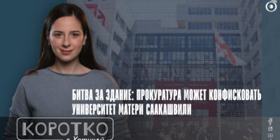 Битва за здание: прокуратура может конфисковать университет матери Саакашвили 2 konji shorts thumbnale youtube 12 политика "Университет Грузии", featured, Гиули Аласания, Грузинская мечта, Михаил Саакашвили, система образования