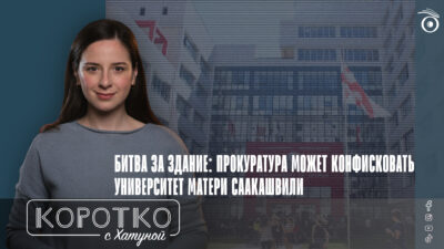 Битва за здание: прокуратура может конфисковать университет матери Саакашвили 1 konji shorts thumbnale youtube 12 SOVA-блог "Университет Грузии", featured, Гиули Аласания, Грузинская мечта, Михаил Саакашвили, система образования