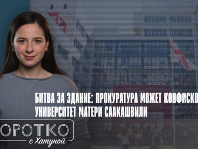 Битва за здание: прокуратура может конфисковать университет матери Саакашвили 2 konji shorts thumbnale youtube 12 новости "Университет Грузии", featured, Гиули Аласания, Грузинская мечта, Михаил Саакашвили, система образования