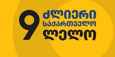 "Лело" - о запрете партии: мы будем использовать все линии стратегического сопротивления 3 lelo saqartvelo e1761654297756 политика Грузинская мечта, запрет партий, Ираклий Купрадзе, Лело - Сильная Грузия, Мамука Хазарадзе, оппозиция Грузии