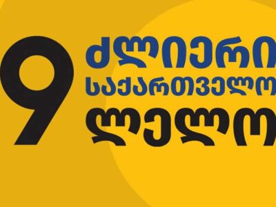 "Лело" - о запрете партии: мы будем использовать все линии стратегического сопротивления 2 lelo saqartvelo e1761654297756 новости Грузинская мечта, запрет партий, Ираклий Купрадзе, Лело - Сильная Грузия, Мамука Хазарадзе, оппозиция Грузии