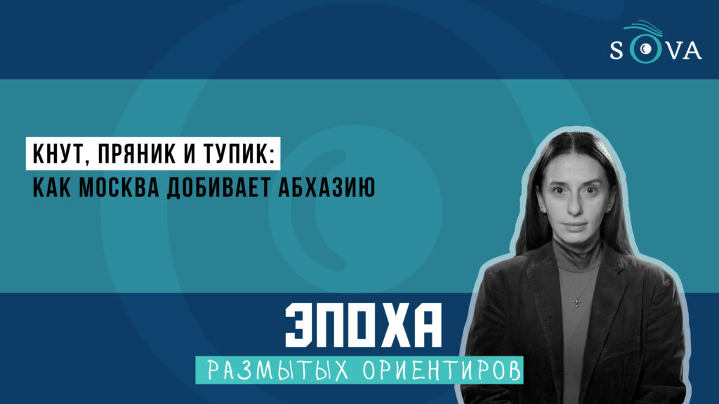 Кнут, пряник и тупик: как Москва добивает Абхазию 1 1920 1080 thumb 1 Эпоха размытых ориентиров featured, Абхазия, Грузия, москва, Сухуми, тбилиси