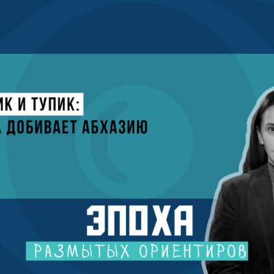 1920 1080 thumb 1 Fact or Fake featured, Абхазия, Грузия, москва, Сухуми, тбилиси