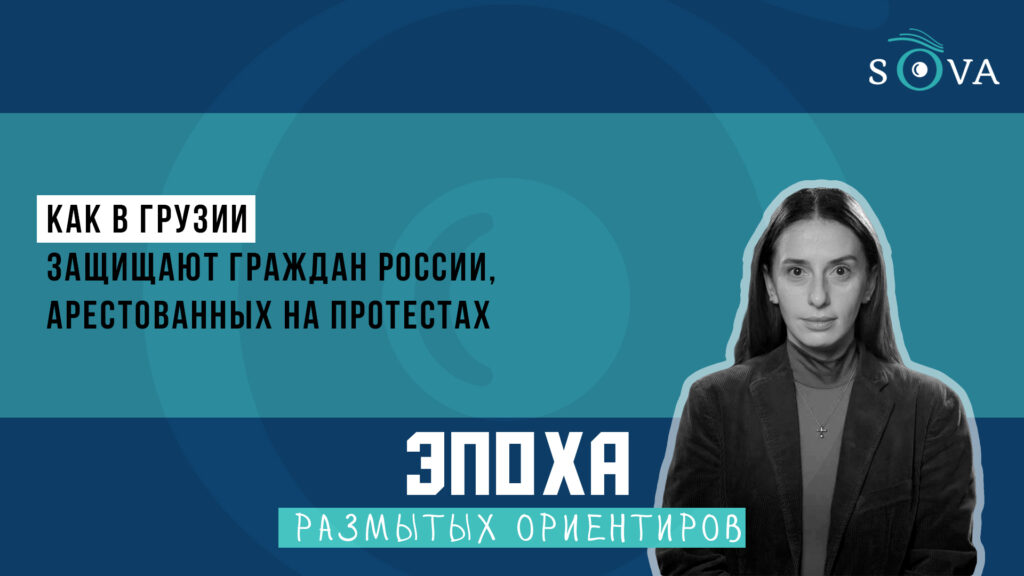 Как в Грузии защищают граждан России, арестованных на протестах 1 1920 1080 thumb Эпоха размытых ориентиров featured, Анастасия Зиновкина, граждан России, Грузия, Россия, тбилиси