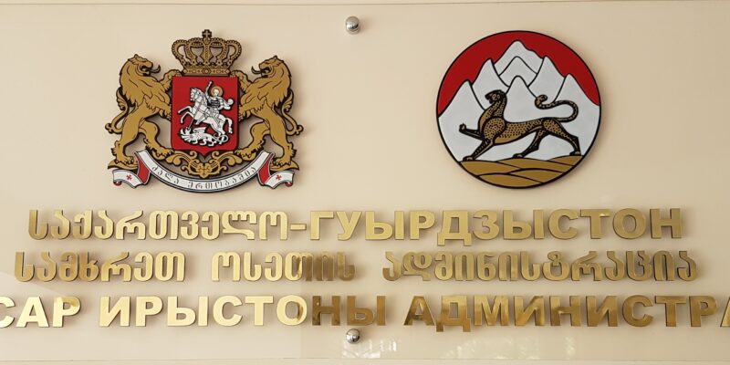 administracia iujnoi osetii новости администрация южной осетии, Грузинская мечта, де-факто власти Цхинвали, Цхинвальский регион, Шалва Папуашвили