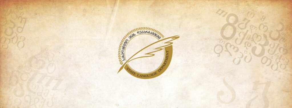 departament новости Департамент государственного языка, Минобразования Грузии, экзамен по государственному языку в Грузии