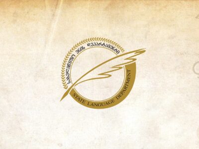 departament новости Департамент государственного языка, Минобразования Грузии, экзамен по государственному языку в Грузии