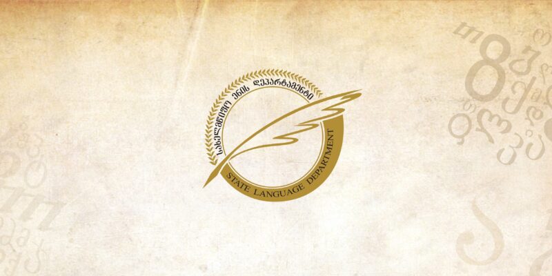 Экзамен по государственному языку будет проводиться с 2026 года 1 departament новости Департамент государственного языка, Минобразования Грузии, экзамен по государственному языку в Грузии