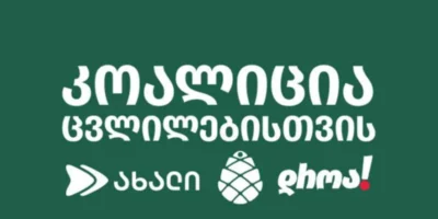Коалиция «За перемены» призывает ЕC, Великобританию и США ввести санкции против членов «Мечты» 8 koalicia za peremeni политика «Коалиция за перемены», Бидзина Иванишвили, Грузия-США, санкции ЕС против Грузии