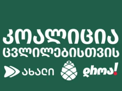 Коалиция «За перемены» призывает ЕC, Великобританию и США ввести санкции против членов «Мечты» 2 koalicia za peremeni новости «Коалиция за перемены», Бидзина Иванишвили, Грузия-США, санкции ЕС против Грузии