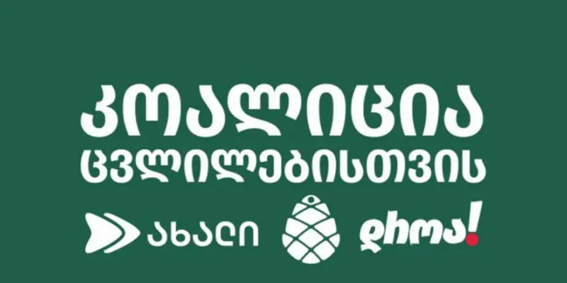Коалиция «За перемены» призывает ЕC, Великобританию и США ввести санкции против членов «Мечты» 1 koalicia za peremeni новости «Коалиция за перемены», Бидзина Иванишвили, Грузия-США, санкции ЕС против Грузии