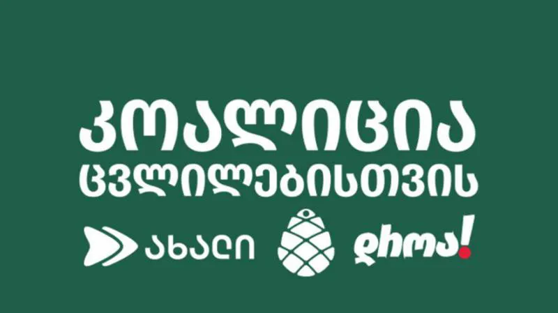 Коалиция «За перемены» призывает ЕC, Великобританию и США ввести санкции против членов «Мечты» 1 koalicia za peremeni новости «Коалиция за перемены», Бидзина Иванишвили, Грузия-США, санкции ЕС против Грузии