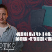 konji shorts thumbnale youtube 1 Fact or Fake Ануки Арешидзе, Грузинская мечта, Каха Каладзе, коррупция в Грузии, Мака Бочоришвили, министерство культуры, Нино Нодия