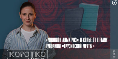 konji shorts thumbnale youtube 1 SOVA-блог featured, Ануки Арешидзе, Грузинская мечта, Каха Каладзе, коррупция в Грузии, Мака Бочоришвили, министерство культуры, Нино Нодия