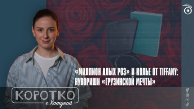 konji shorts thumbnale youtube 1 SOVA-блог featured, Ануки Арешидзе, Грузинская мечта, Каха Каладзе, коррупция в Грузии, Мака Бочоришвили, министерство культуры, Нино Нодия