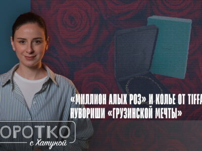 konji shorts thumbnale youtube 1 новости featured, Ануки Арешидзе, Грузинская мечта, Каха Каладзе, коррупция в Грузии, Мака Бочоришвили, министерство культуры, Нино Нодия