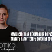 konji shorts thumbnale youtube Fact or Fake Грузинская мечта, налог на имущество, налоговая декларация