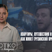 konji shorts thumbnale youtube 4 Fact or Fake featured, iFact, Pos TV, Грузинская мечта, Гури Султанишвили, пропаганда