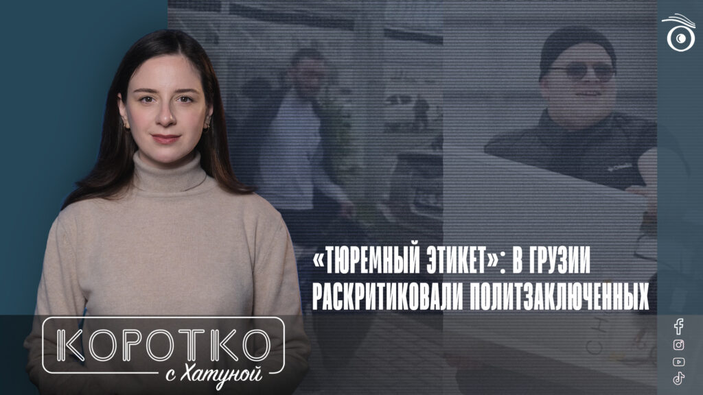 «Тюремный этикет»: в Грузии раскритиковали политзаключенных 1 konji shorts thumbnale youtube 6 SOVA-блог featured, Грузинская мечта, криминальный менталитет, политзаключенные