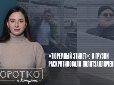 konji shorts thumbnale youtube 6 новости featured, Грузинская мечта, криминальный менталитет, политзаключенные