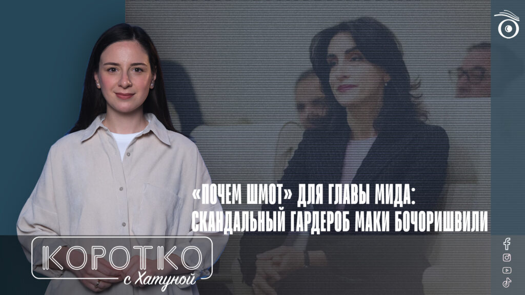 «Почем шмот» для главы МИДа: скандальный гардероб Маки Бочоришвили 1 konji shorts thumbnale youtube 8 SOVA-блог Грузинская мечта, Мака Бочоришвили, МИД Грузии
