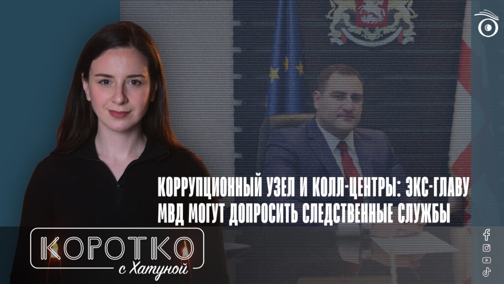 Коррупционный узел и колл-центры: экс-главу МВД могут допросить следственные службы 1 konji shorts thumbnale youtube 9 SOVA-блог featured, Александр Чикаидзе, Грузинская мечта, Ираклий Гарибашвили, колл-центр, коррупция в Грузии