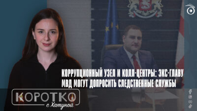 konji shorts thumbnale youtube 9 SOVA-блог featured, Александр Чикаидзе, Грузинская мечта, Ираклий Гарибашвили, колл-центр, коррупция в Грузии