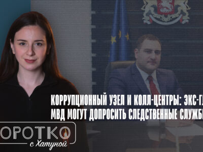 konji shorts thumbnale youtube 9 новости featured, Александр Чикаидзе, Грузинская мечта, Ираклий Гарибашвили, колл-центр, коррупция в Грузии