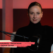 konji youtube.00 17 31 03.still205 Fact or Fake Георгиевский трактат, Мариам Цицишвили-Багратиони, Российская империя